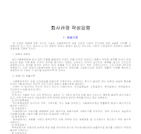 회사규정작성요령 회사규정작성요령